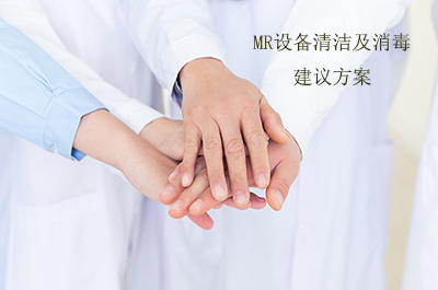 抗疫階段MR設(shè)備清潔及消毒建議方案 Brygg_8