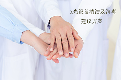 抗疫階段,X光設(shè)備清潔及消毒方案 Brygg_8